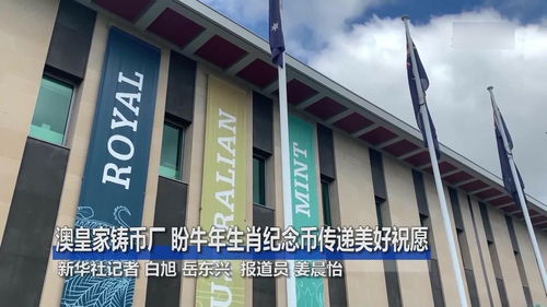 澳皇家鑄幣廠盼牛年生肖紀念幣傳遞美好祝愿